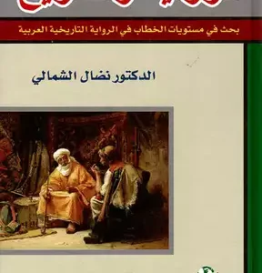 كتاب "الرواية والتاريخ"